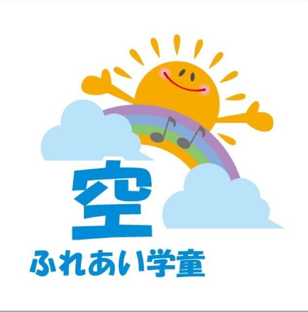 ふれあい学童 空(大泉事業所)